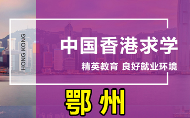 鄂州新东方中国香港留学申请