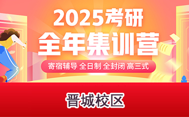 2025晋城新文道考研全年集训营