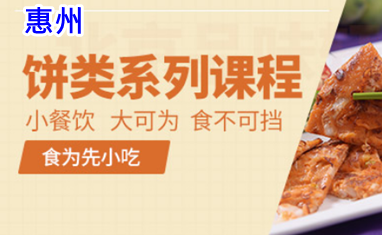 惠州饼类小吃培训班