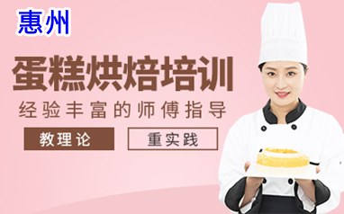 惠州蛋糕烘焙培训班