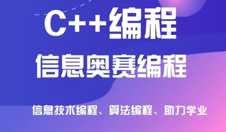 深圳信息学奥赛c++编程培训班