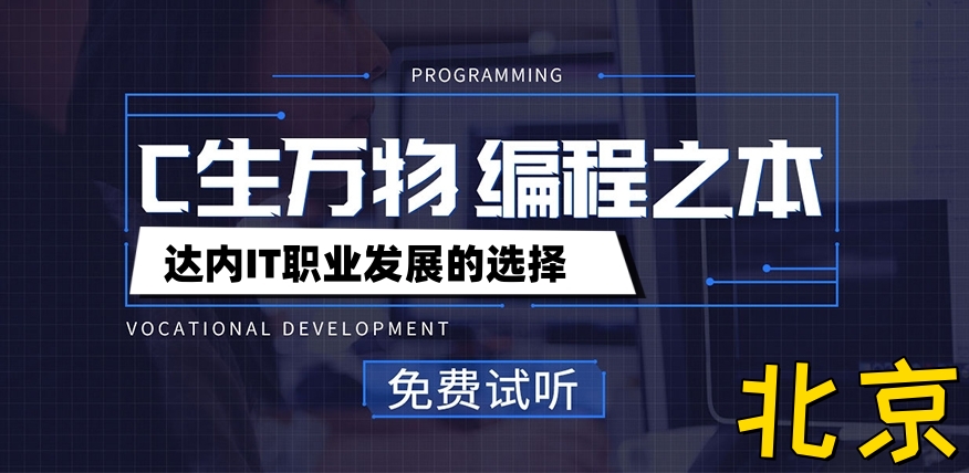 北京达内C++编程培训