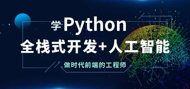 永州python人工智能工程师培训机构
