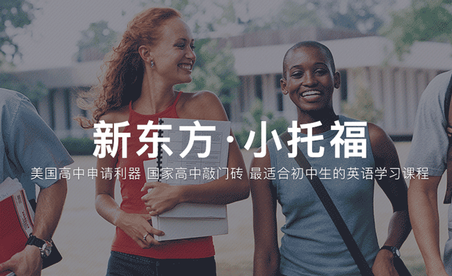张家港新东方小托福课程|新东方TOEFL Junior