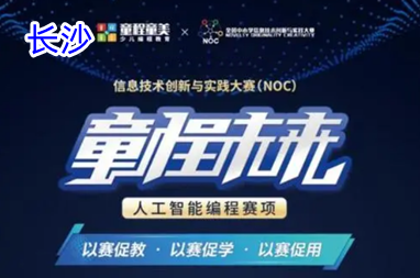 长沙NOC大赛童创AI编程赛项辅导班