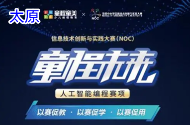 太原NOC童创AI编程比赛辅导班