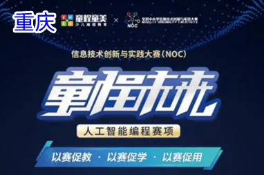 重庆NOC童创AI编程比赛辅导班