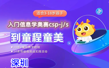 深圳信息学奥赛入门csp-j/s培训班