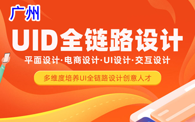 广州UID全链路设计培训班