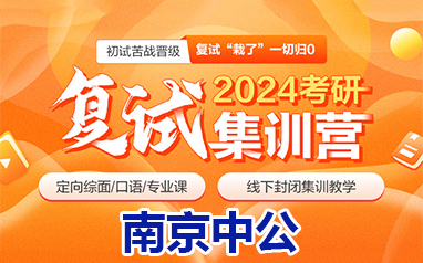 南京中公2024考研复试集训营