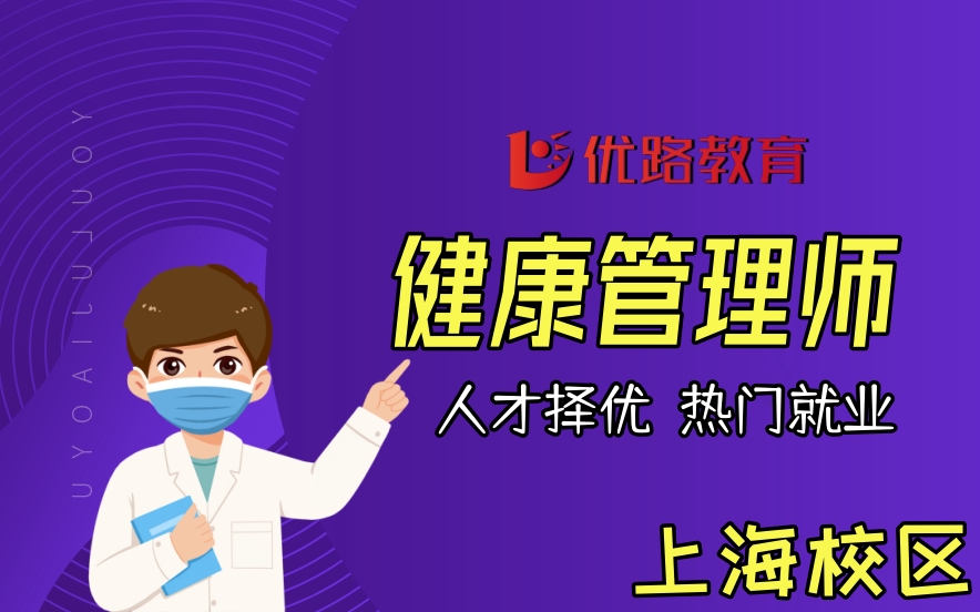上海健康管理师培训