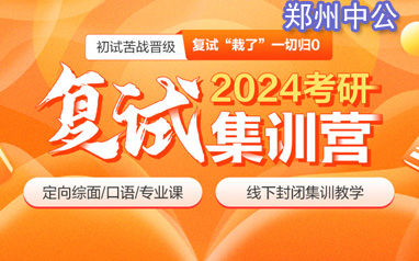 2024郑州中公考研复试集训营招生简章