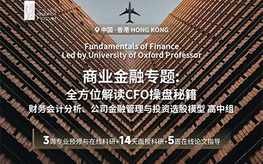 集思未来香港商业金融专业科研暑期班