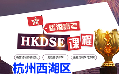 杭州西湖新航道DSE香港高考课程培训推荐