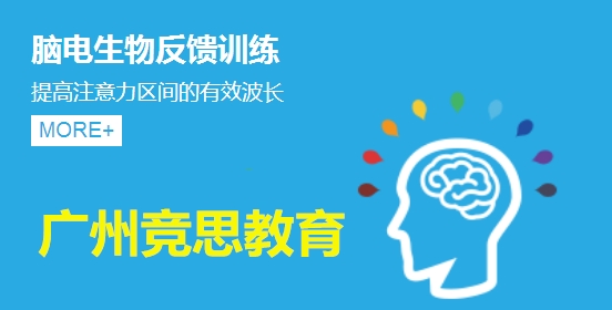 广州竞思脑电生物反馈训练