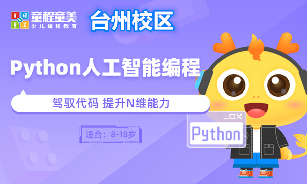 台州Python人工智能编程培训班