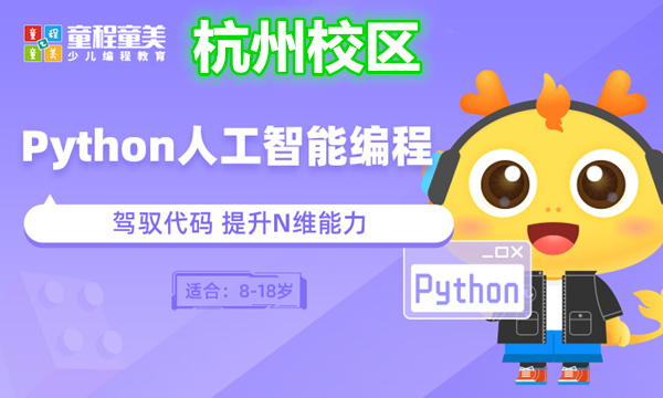杭州少儿人工智能Python编程培训班