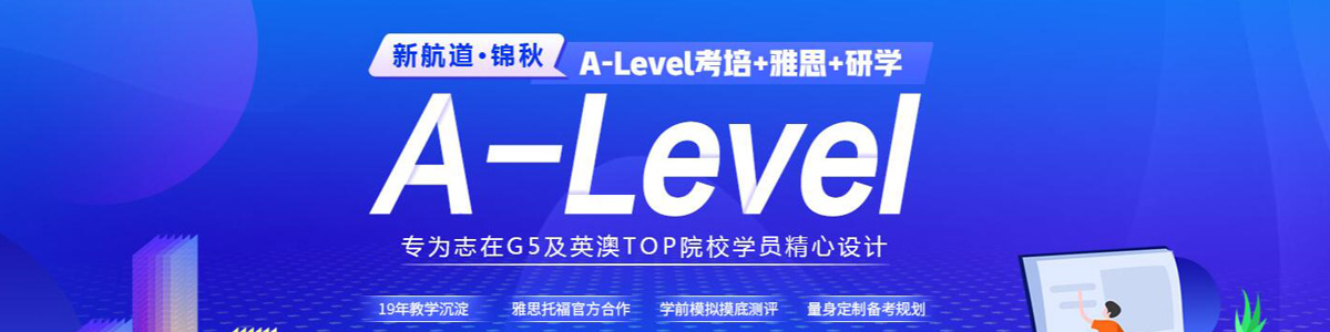 深圳新航道学校A-level