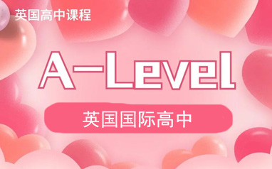 深圳A-level培训机构