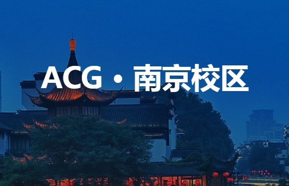 南京ACG国际艺术留学