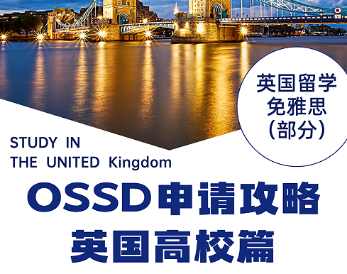 常州新东方OSSD申请攻略英国高校篇_英国留学免雅思（部分）